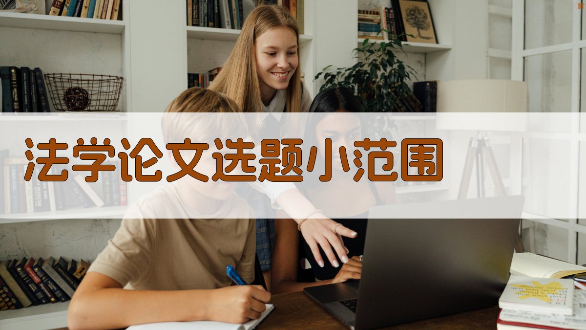 AI法学论文选题小范围生成器