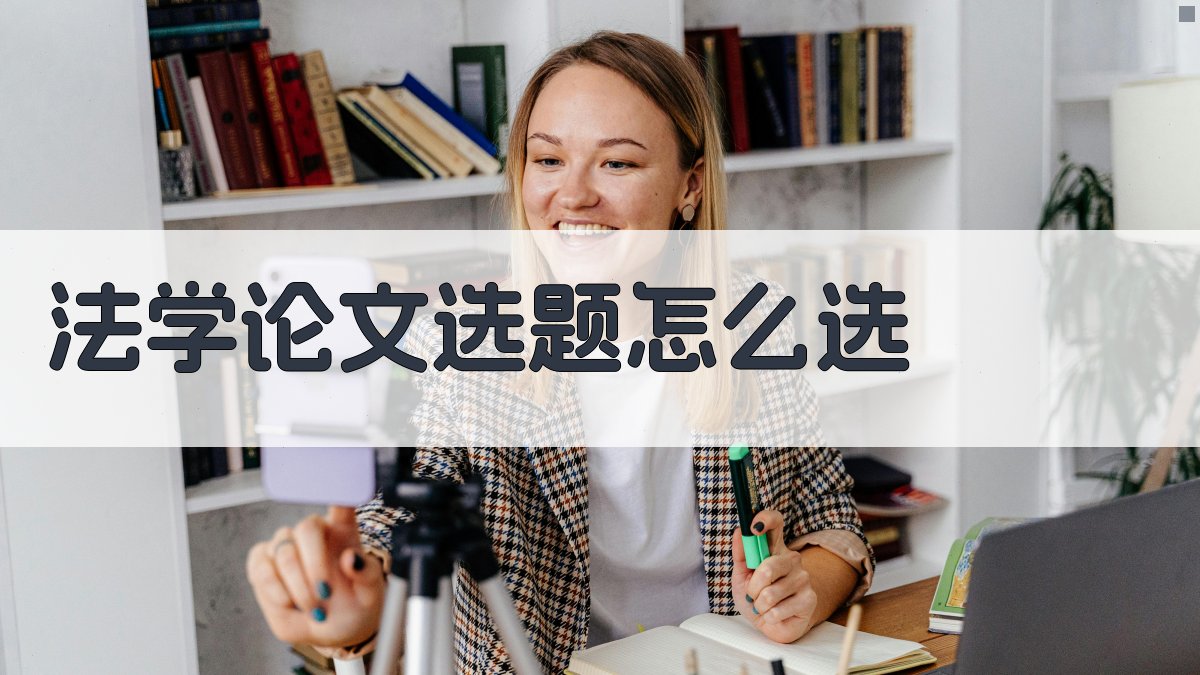 AI法学论文选题指导工具