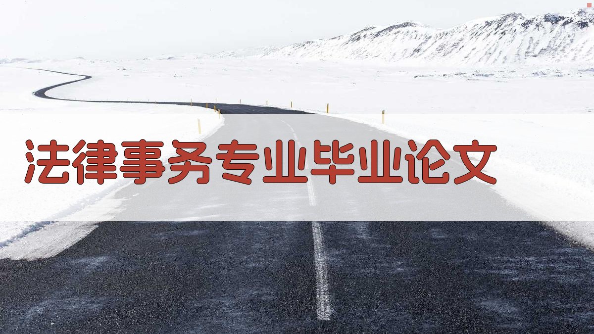AI一键生成法律事务专业毕业论文