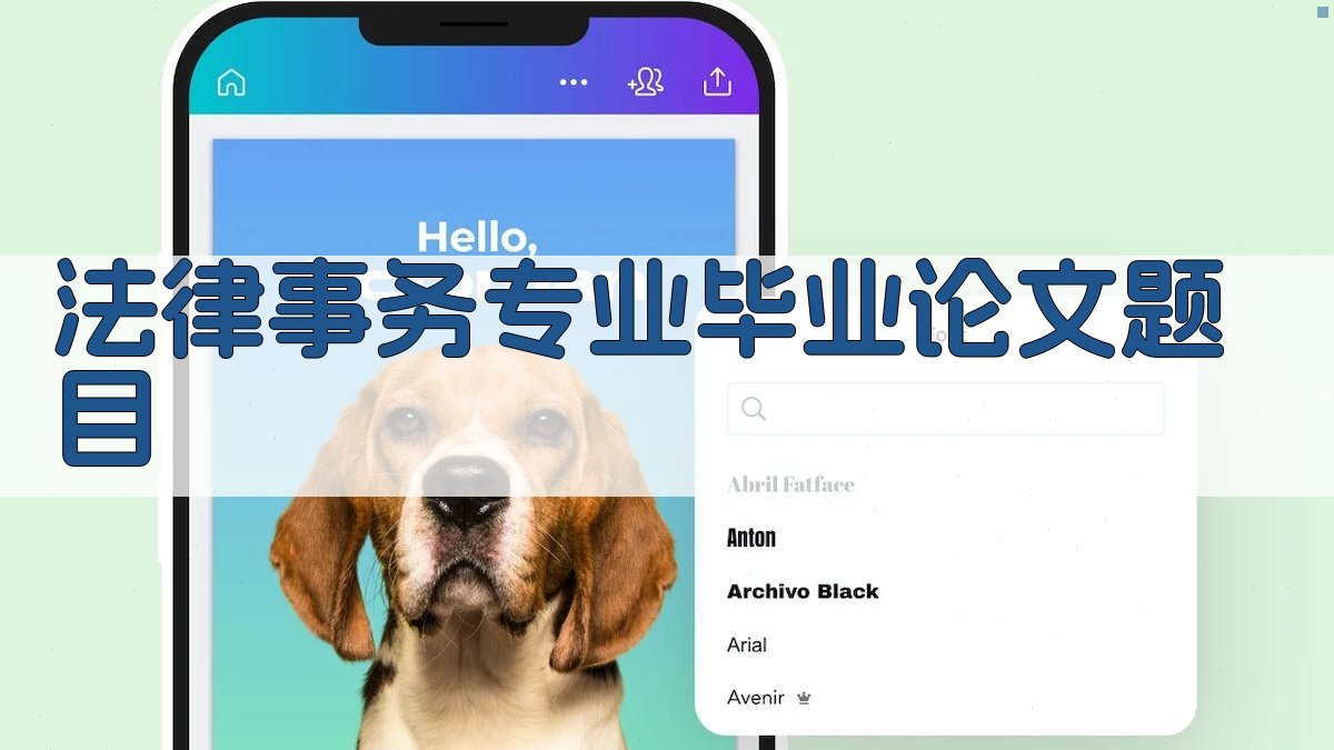 AI法律事务专业毕业论文题目生成器