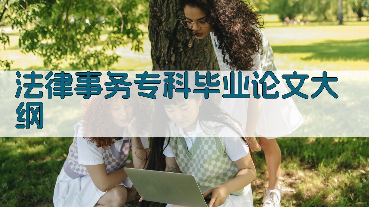 AI一键生成法律事务专科毕业论文大纲