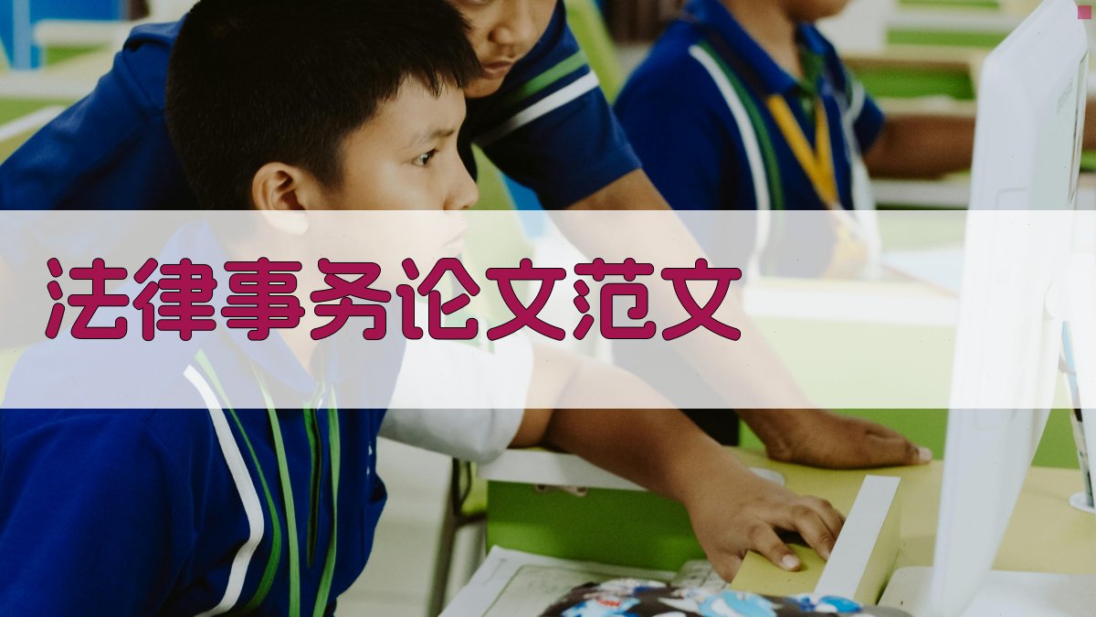 AI一键生成法律事务论文范文