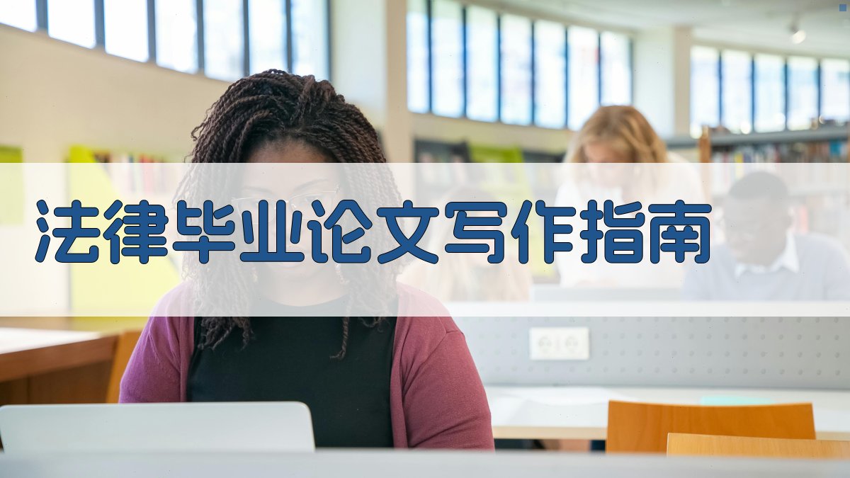 AI法律毕业论文写作指南