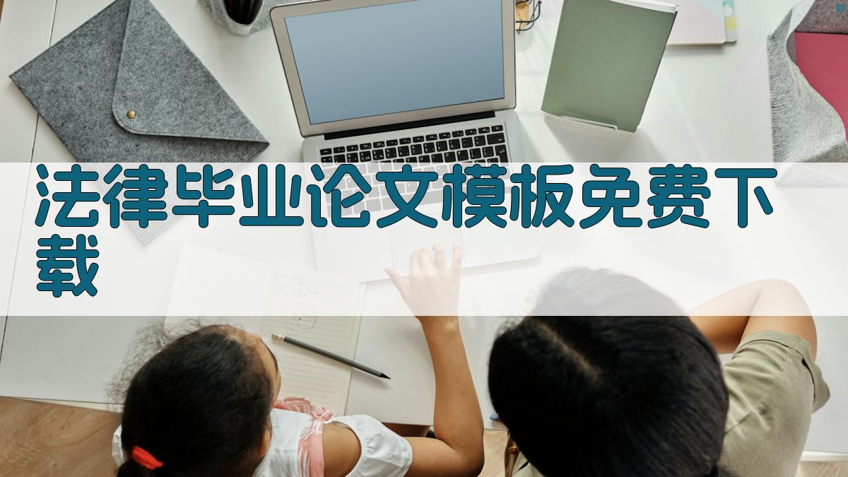 法律毕业论文模板免费下载