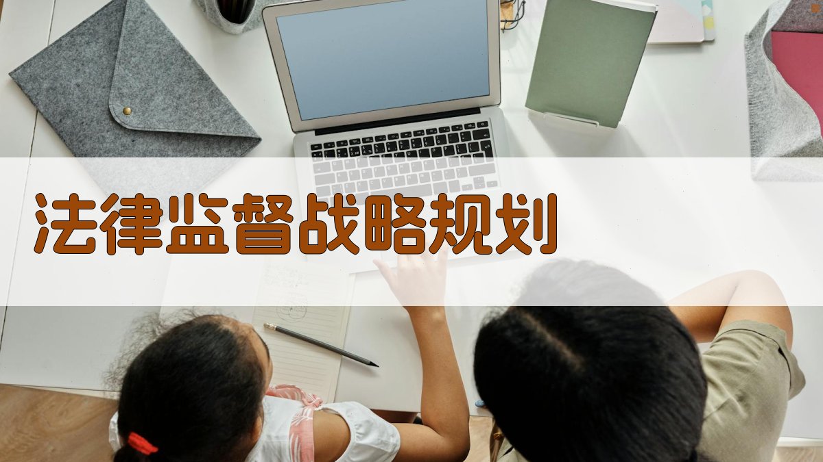 AI法律监督战略规划生成器