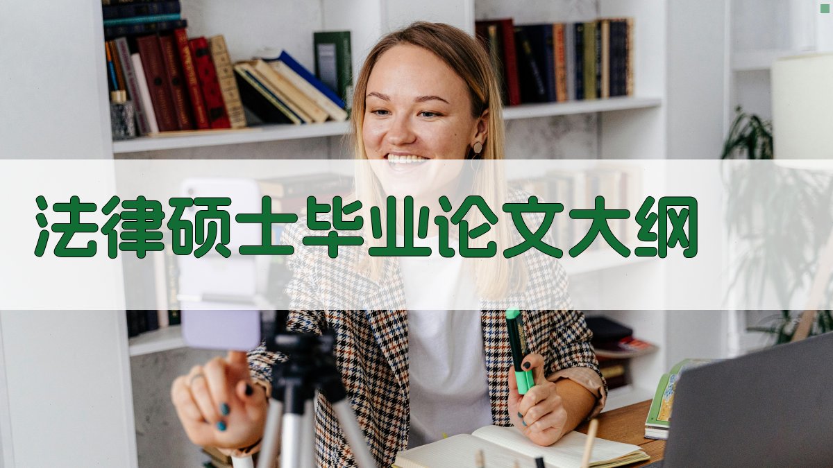 AI一键生成法律硕士毕业论文大纲