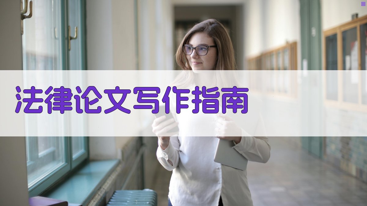 AI法律论文写作指南