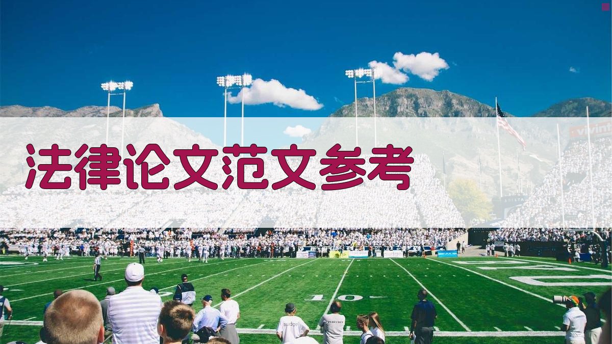 AI法律论文范文参考