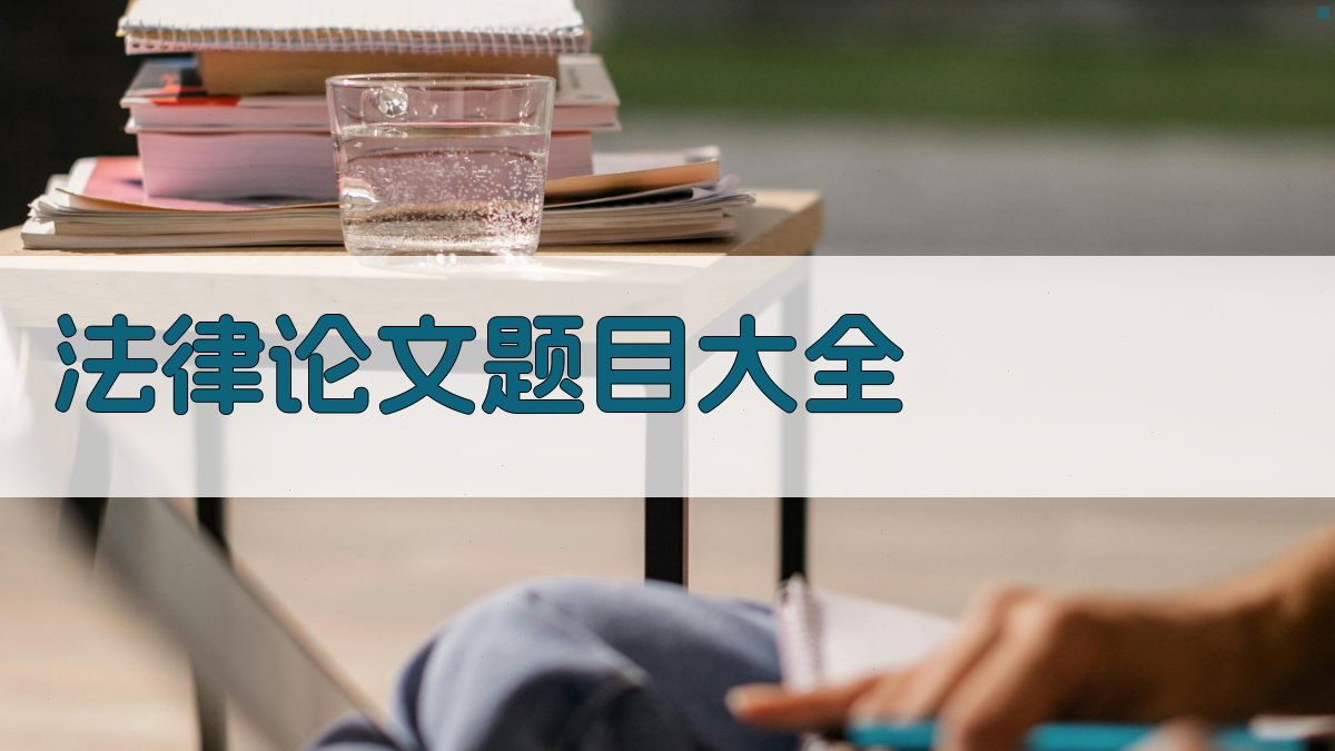 法律论文题目大全