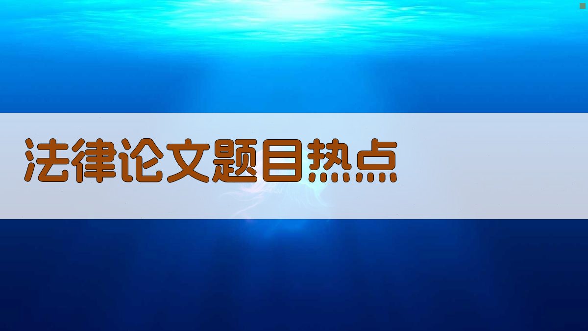 AI法律论文题目热点