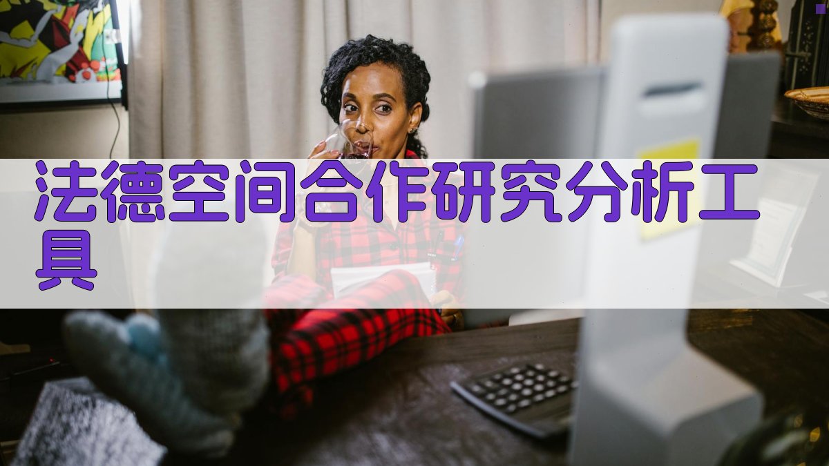 法德空间合作研究分析工具