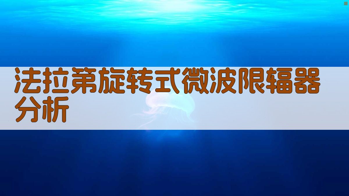 法拉第旋转式微波限辐器分析