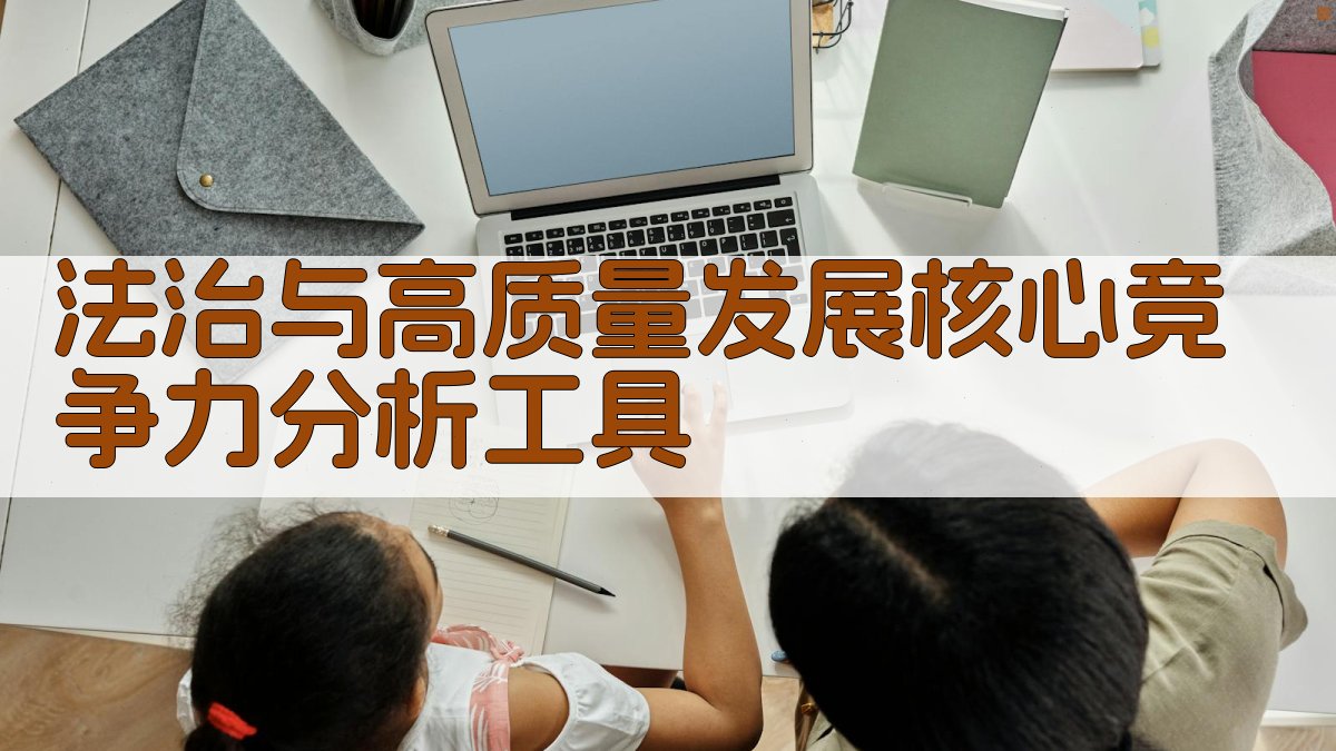 法治与高质量发展核心竞争力分析工具