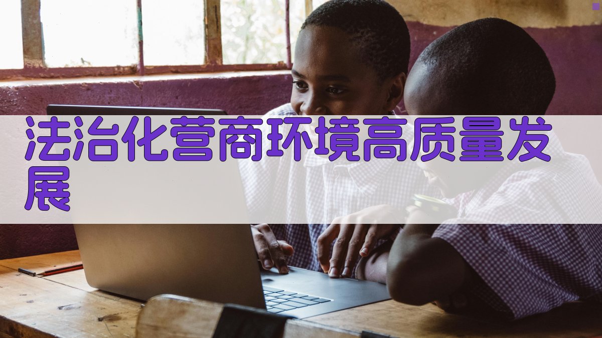 法治化营商环境高质量发展