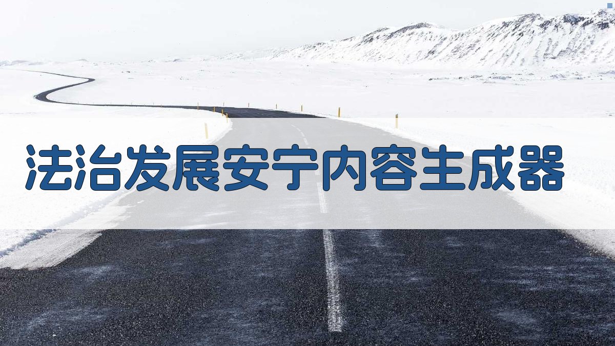 AI智能法治发展安宁内容生成器