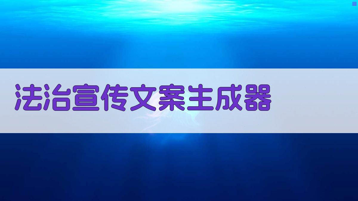 AI法治宣传文案生成器