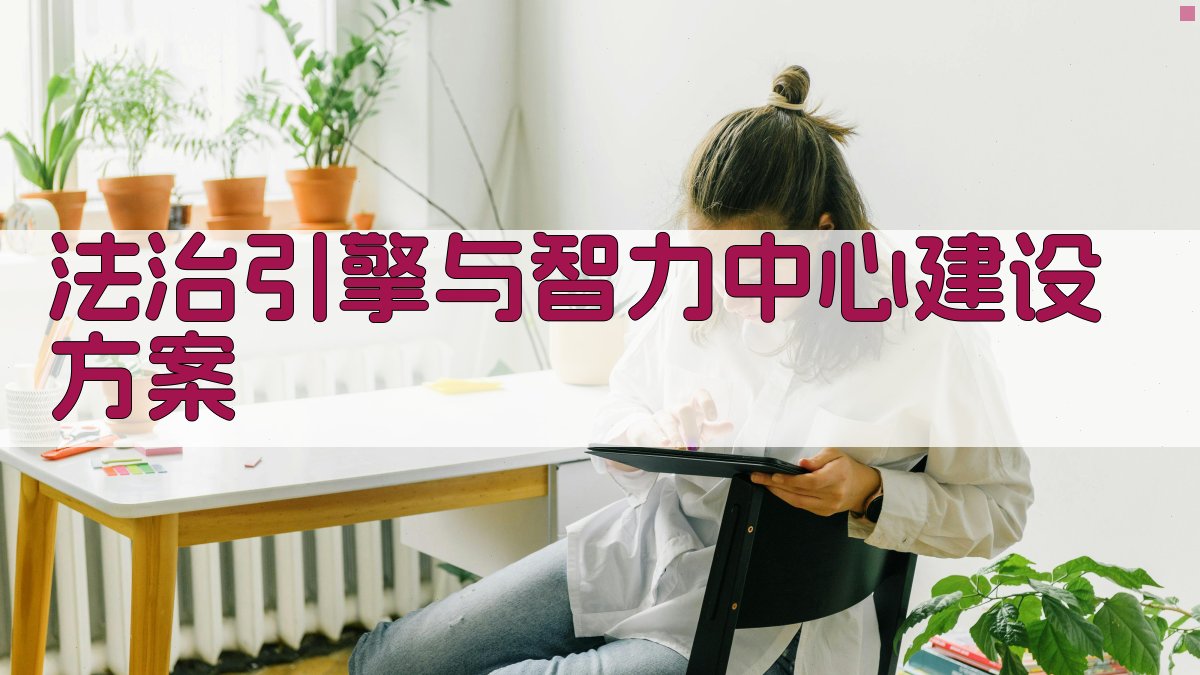 AI智能法治与智力中心建设方案生成
