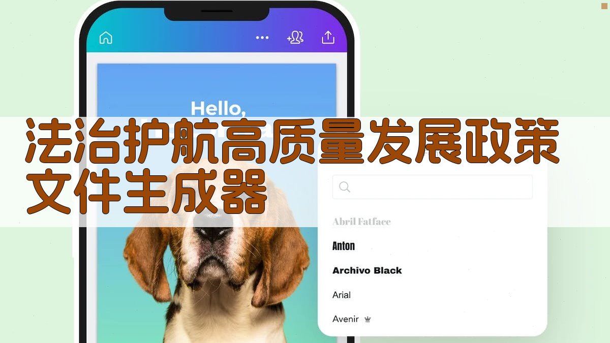 法治护航高质量发展政策文件生成器