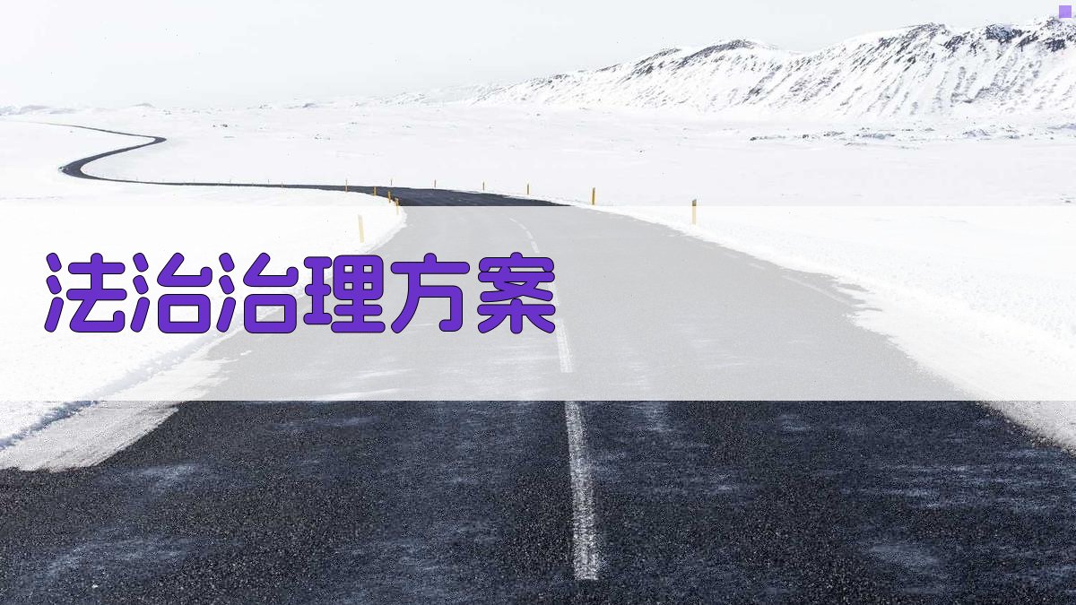 法治赋能治理增效