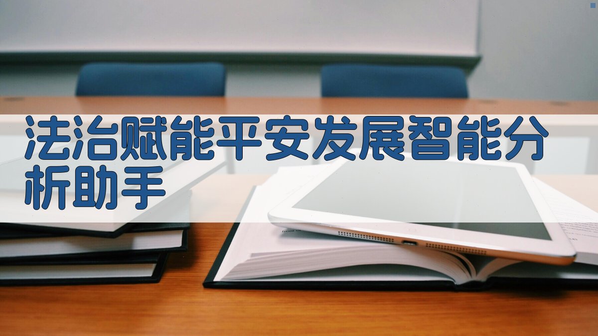 法治赋能平安发展智能分析助手