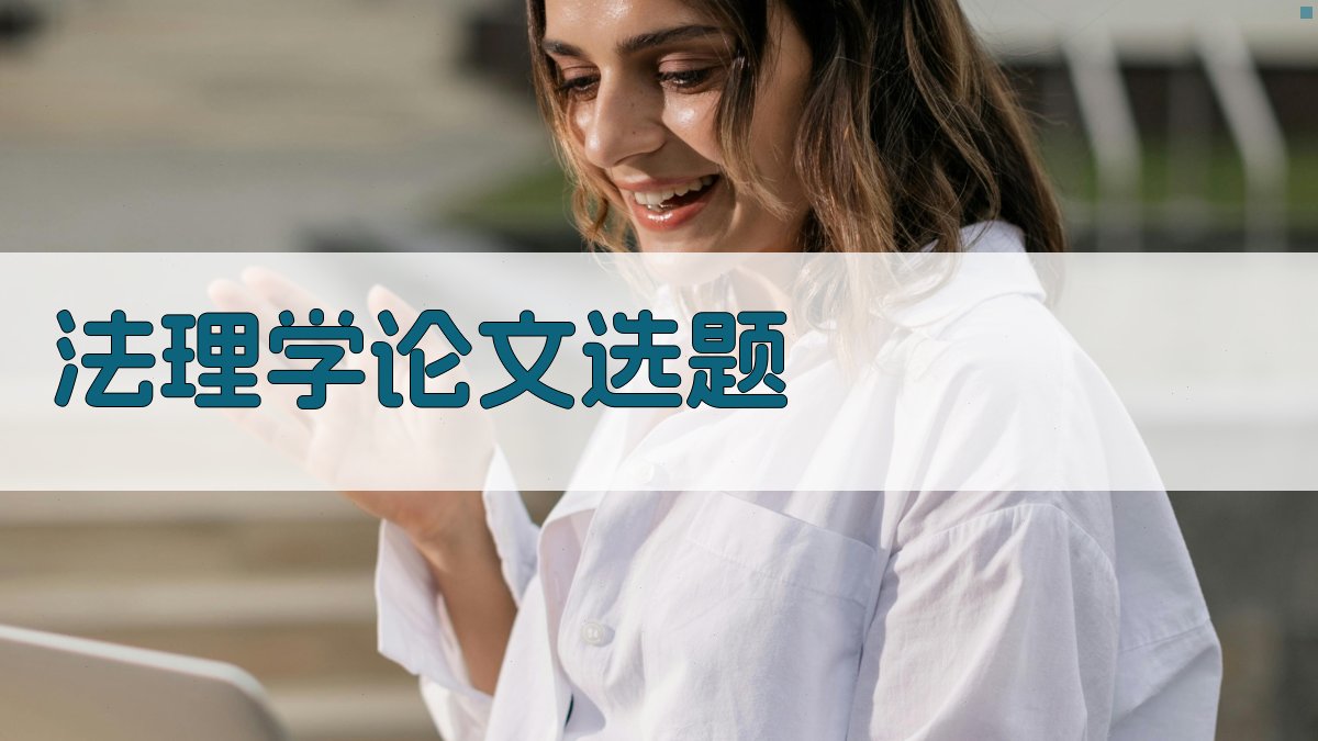 AI法理学论文选题生成器