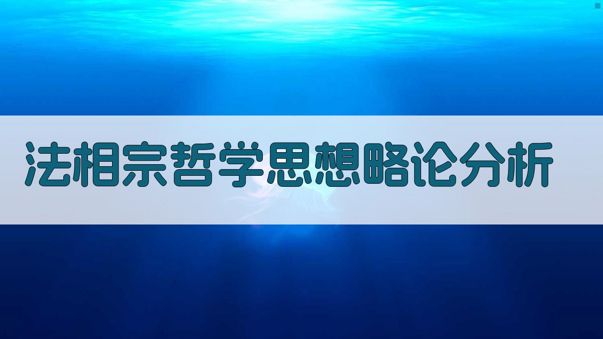 法相宗哲学思想略论分析