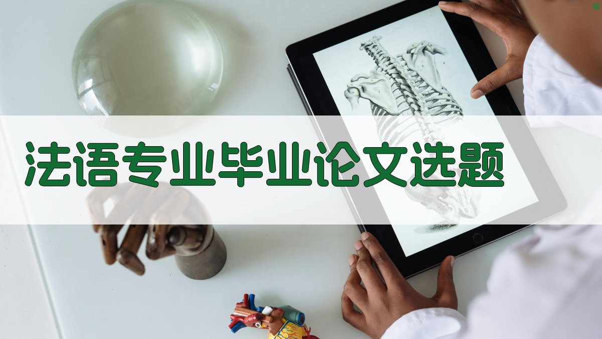 AI一键生成法语专业毕业论文选题