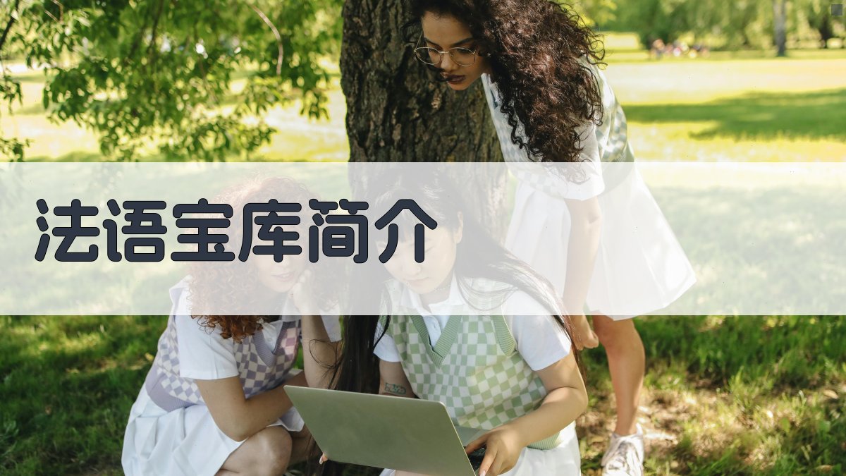 法语宝库简介
