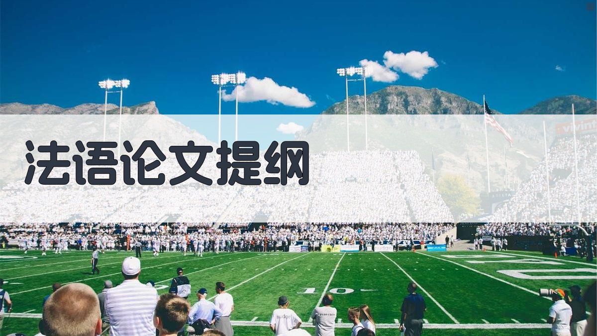 AI法语论文提纲