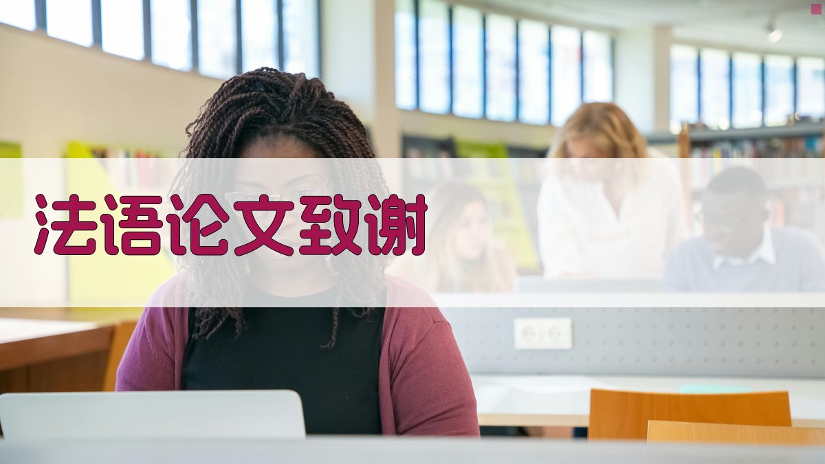 AI一键生成法语论文致谢