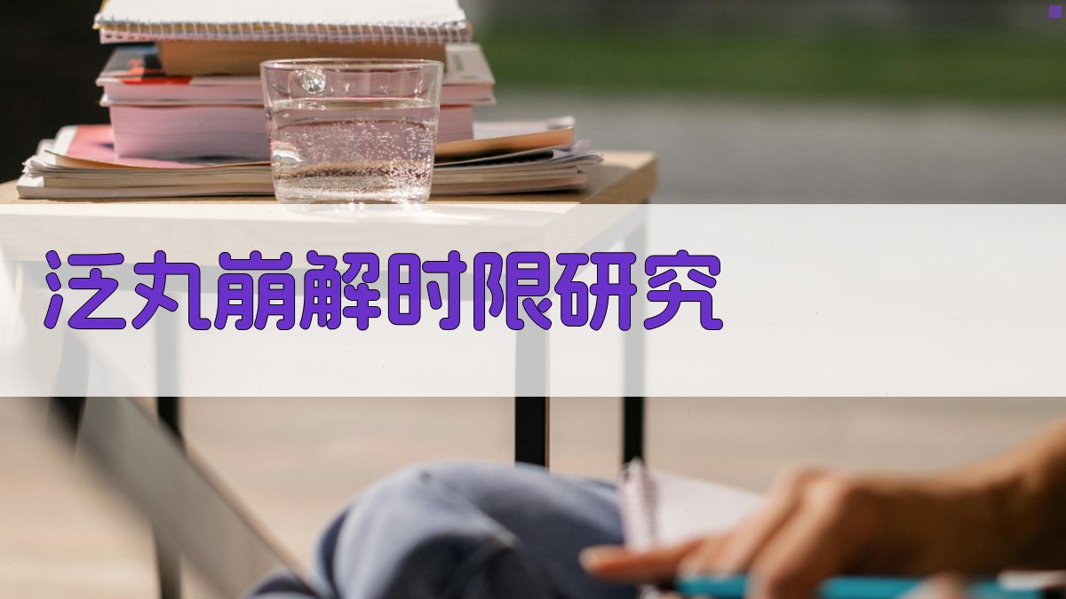 AI泛丸崩解时限研究