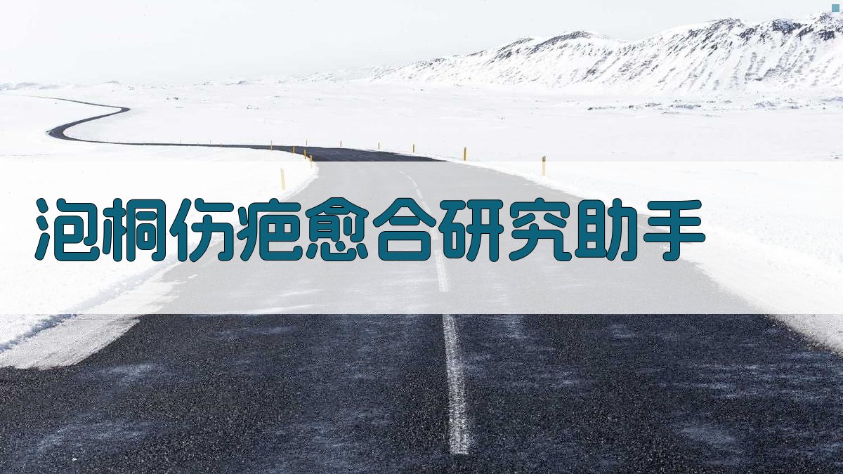 泡桐伤疤愈合研究助手