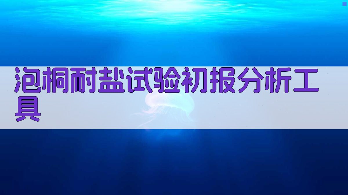 泡桐耐盐试验初报分析工具