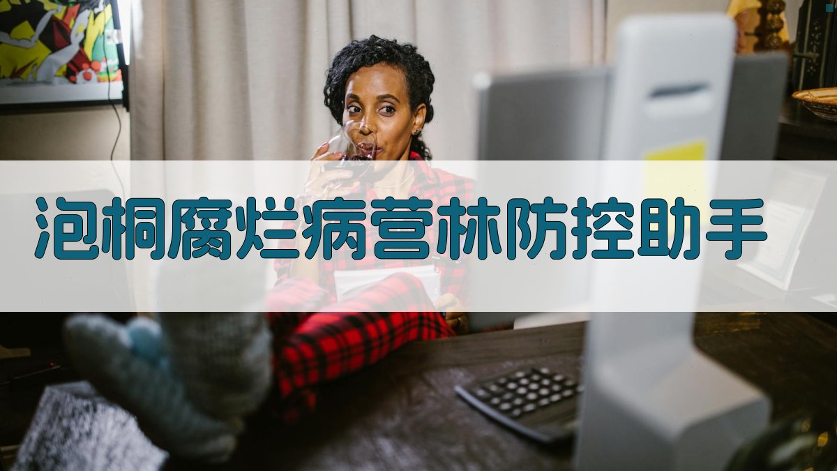 AI泡桐腐烂病营林防控助手