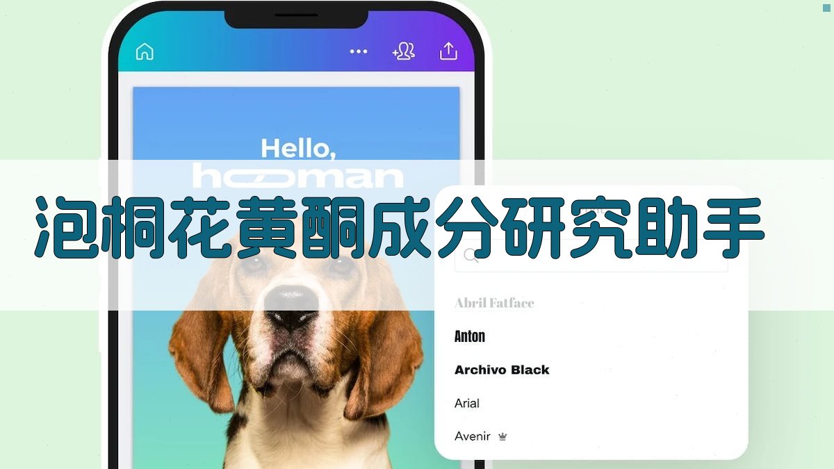 泡桐花黄酮成分研究助手