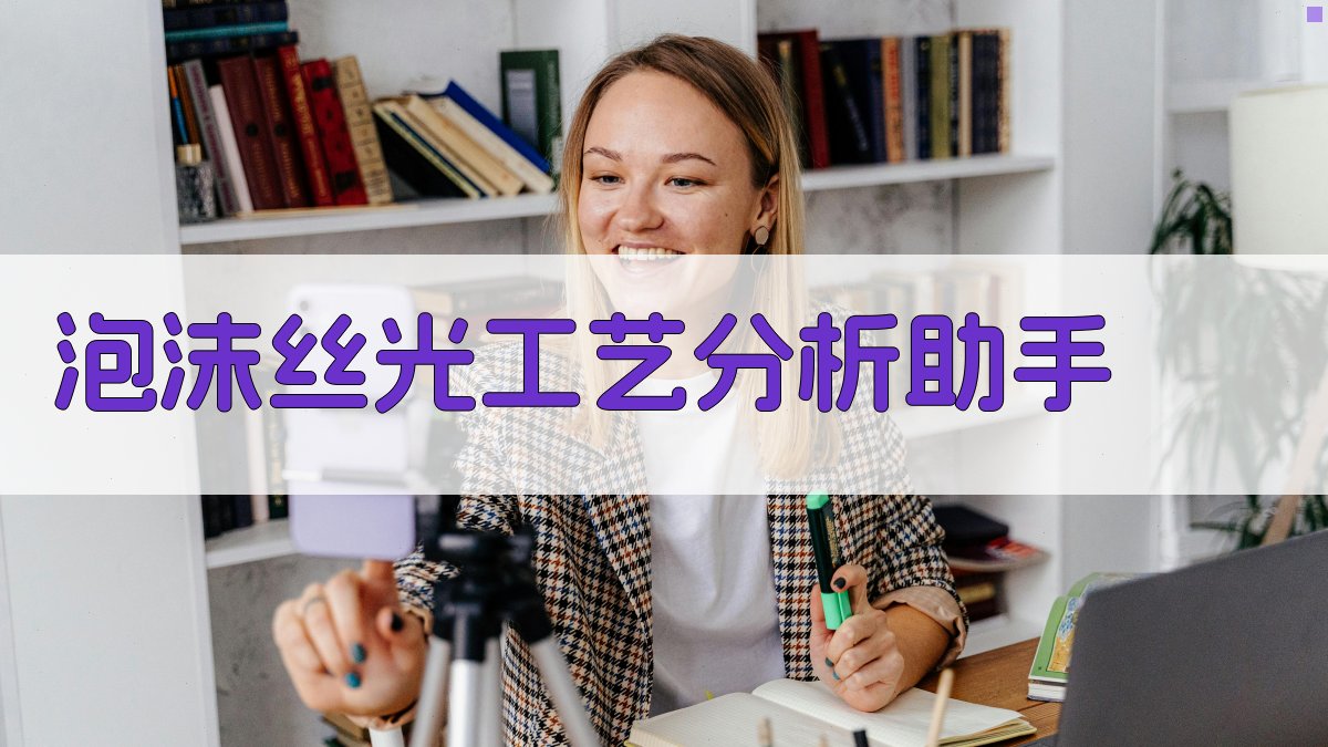 AI泡沫丝光工艺分析