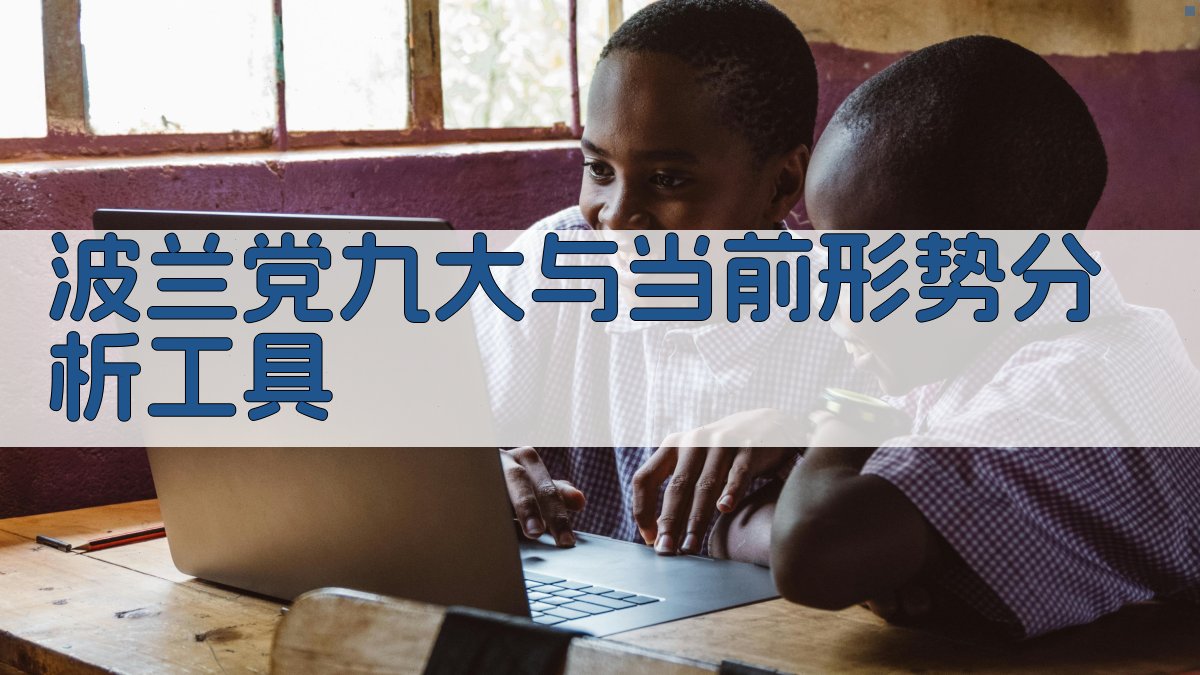 波兰党九大与当前形势分析工具