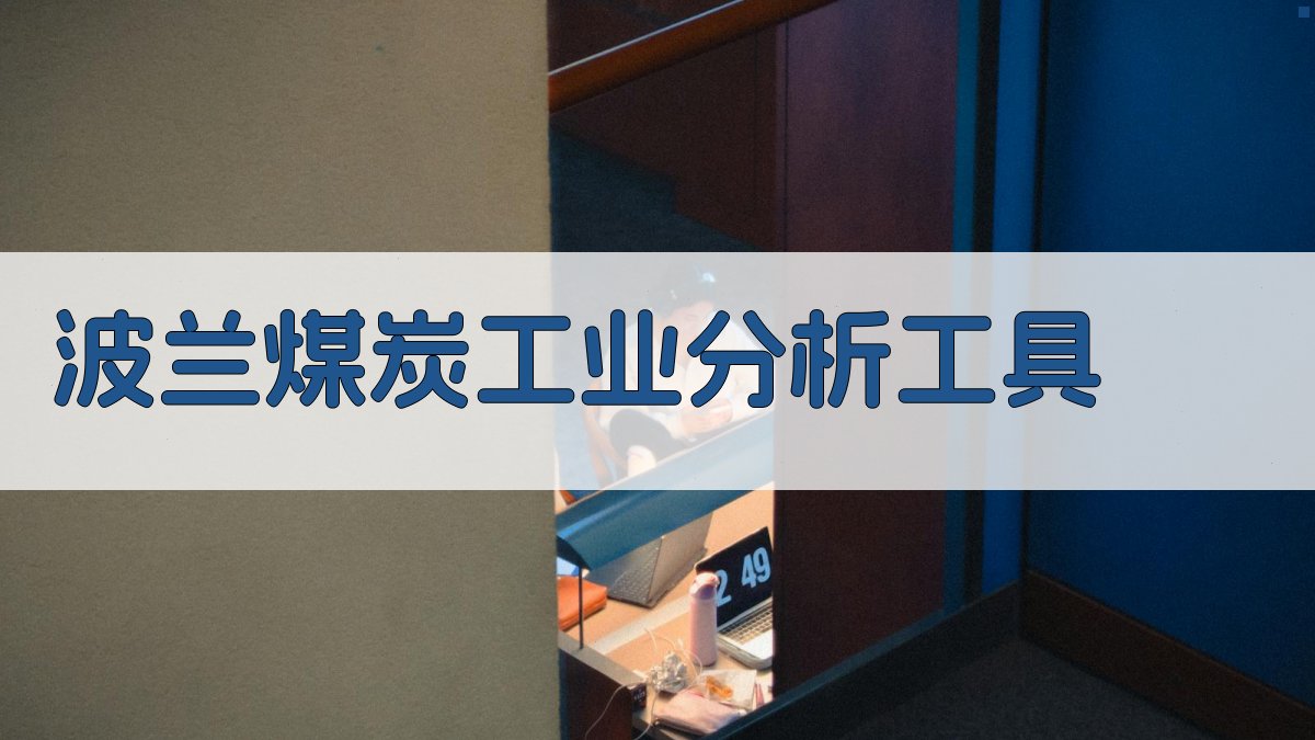 波兰煤炭工业分析工具