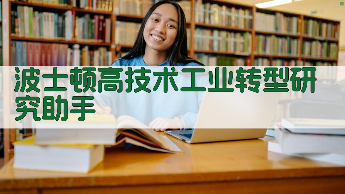 波士顿高技术工业转型研究助手