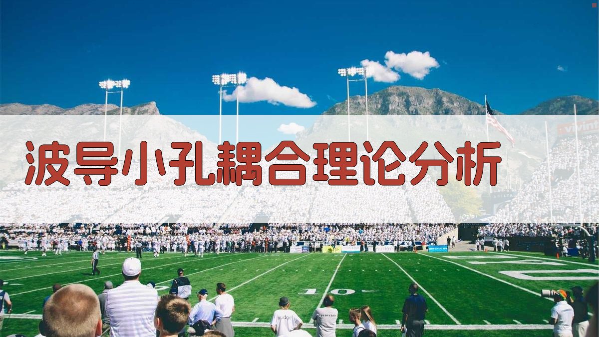波导小孔耦合理论分析