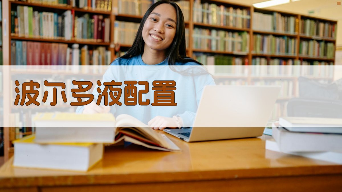 AI波尔多液配置