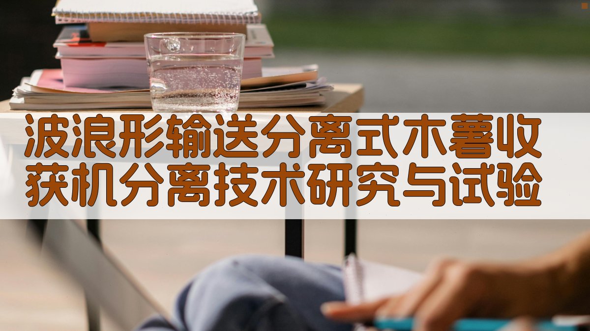 波浪形输送分离式木薯收获机分离技术研究与试验