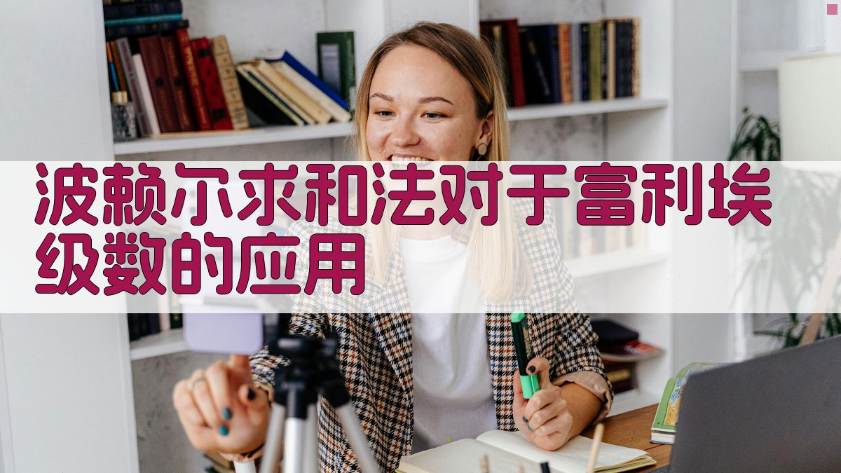 波赖尔求和法对于富利埃级数的应用