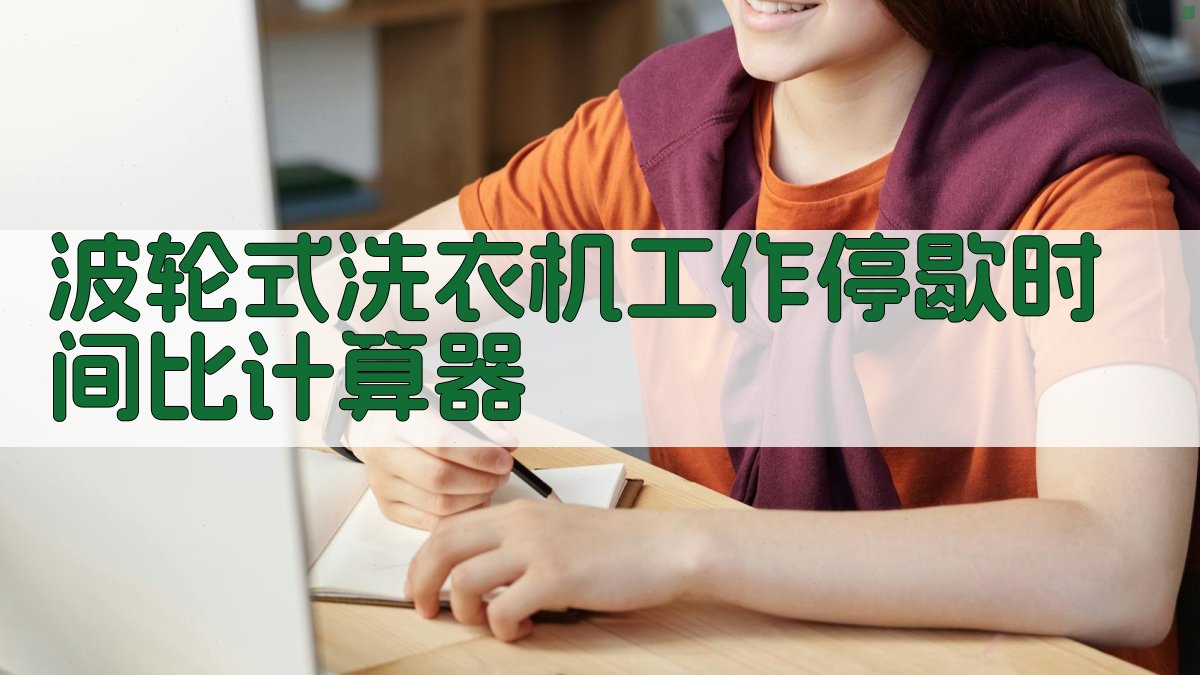 波轮式洗衣机工作停歇时间比