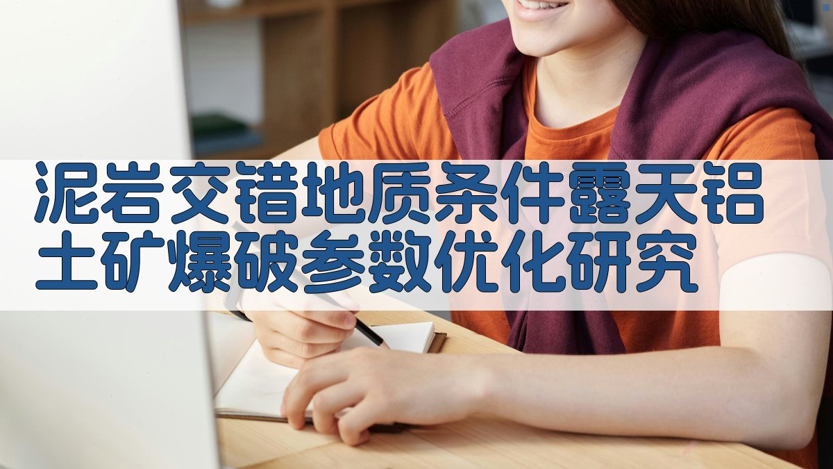 泥岩交错地质条件露天铝土矿爆破参数优化研究