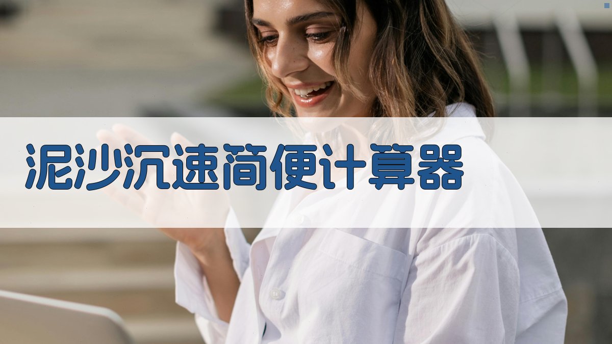 泥沙沉速简便计算器