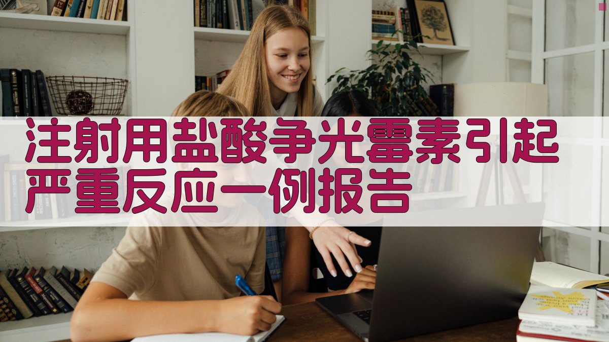 注射用盐酸争光霉素严重反应分析