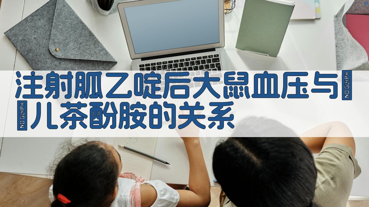 注射胍乙啶后大鼠血压与組織儿茶酚胺的关系