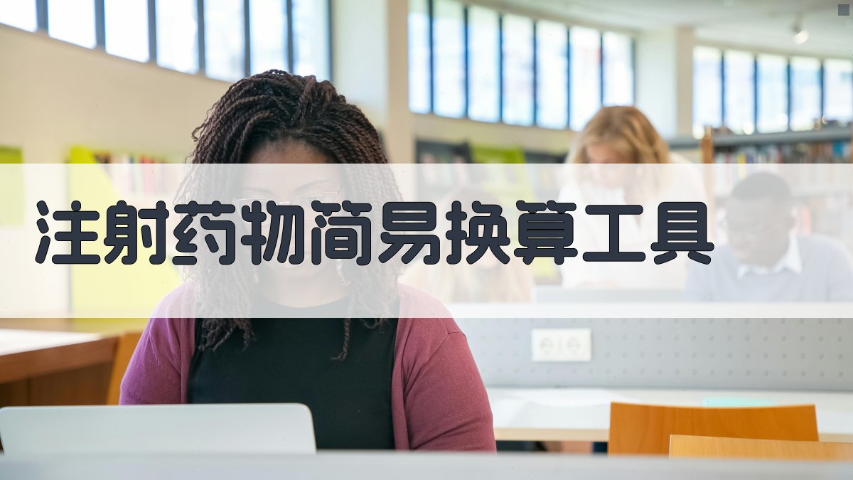 注射药物简易换算工具
