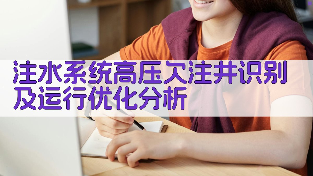 注水系统高压欠注井识别及运行优化分析